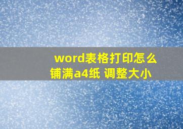 word表格打印怎么铺满a4纸 调整大小